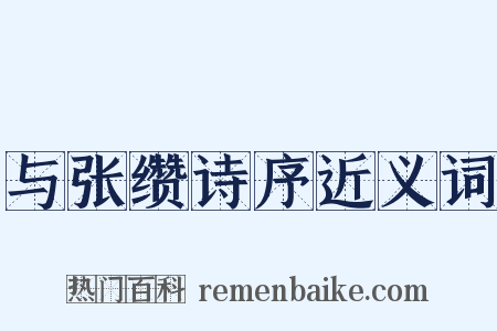 与张缵诗序近义词是什么意思的图片